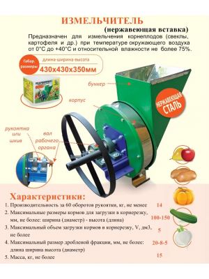 Подрібнювач ручний корморізка для коренеплодів, овочів та фруктів (300 кг/годину) ПОФ1 нержавіюча вставка